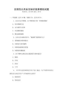 全國性公共安全知識競賽模擬試題