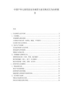 中國(guó)戶外兒童用品安全規(guī)范與家長(zhǎng)購(gòu)買行為分析報(bào)告