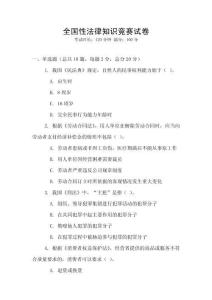全國性法律知識競賽試卷