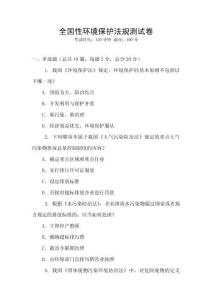 全國性環境保護法規測試卷