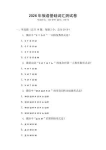 2026年俄語基礎詞匯測試卷