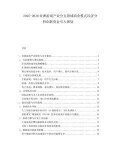 2025-2030亞洲游戲產(chǎn)業(yè)分支領域商業(yè)模式經(jīng)濟分析創(chuàng)新資金引入規(guī)劃