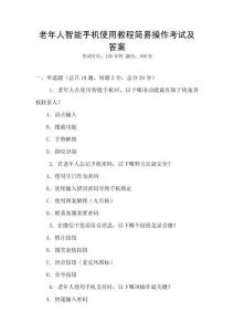 老年人智能手机使用教程简易操作考试及答案