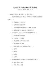 全國性防災減災知識競賽試題