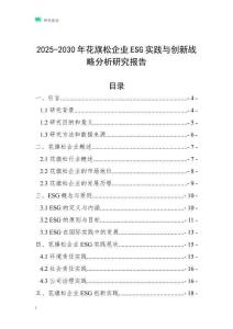 2025-2030年花旗松企業(yè)ESG實(shí)踐與創(chuàng)新戰(zhàn)略分析研究報(bào)告