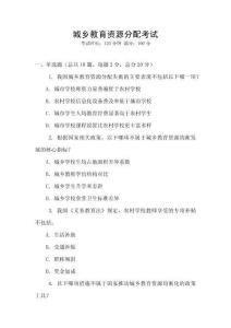 城鄉教育資源分配考試