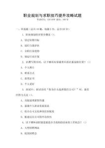 職業(yè)規(guī)劃與求職技巧提升攻略試題