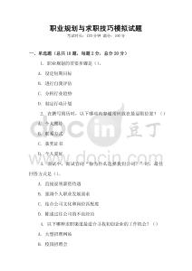 職業(yè)規(guī)劃與求職技巧模擬試題