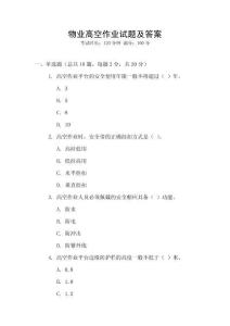 物業(yè)高空作業(yè)試題及答案