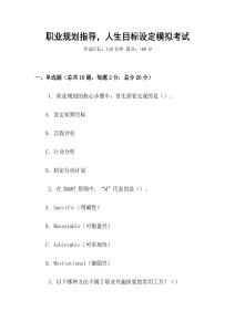 職業規劃指導，人生目標設定模擬考試