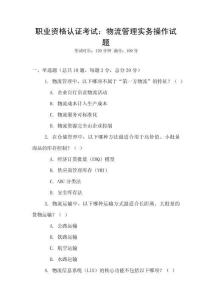 職業(yè)資格認(rèn)證考試：物流管理實務(wù)操作試題