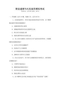 職業道德與禮儀規范模擬考試