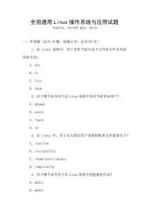 全國通用Linux操作系統(tǒng)與應(yīng)用試題