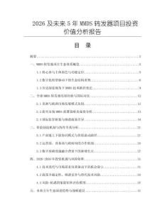 2026及未來5年MMDS轉發器項目投資價值分析報告