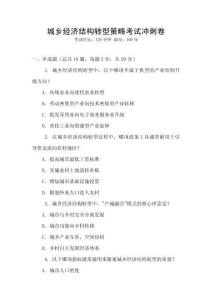 城鄉(xiāng)經(jīng)濟結構轉型策略考試沖刺卷
