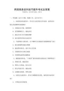 跨國商務談判技巧提升考試及答案