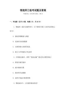 物流師三級考試題及答案