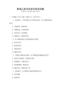 職場人際交往技巧實訓試題