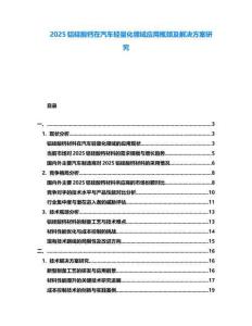 2025鋁硅酸鈣在汽車輕量化領(lǐng)域應(yīng)用瓶頸及解決方案研究