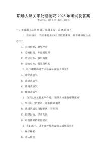 職場人際關系處理技巧2025年考試及答案