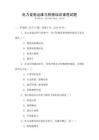 電力設施運維與檢修培訓課程試題