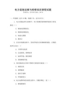 電力設(shè)施運(yùn)維與檢修培訓(xùn)課程試題