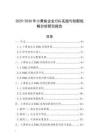 2025-2030年小黃魚企業ESG實踐與創新戰略分析研究報告