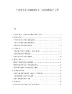 中國滑石礦出口貿易壁壘與國際市場準入分析