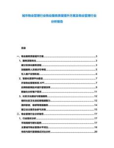 城市物業管理行業物業服務質量提升方案及物業管理行業分析報告