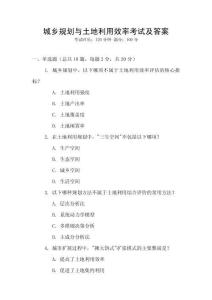 城鄉(xiāng)規(guī)劃與土地利用效率考試及答案