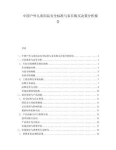 中國(guó)戶外兒童用品安全標(biāo)準(zhǔn)與家長(zhǎng)購(gòu)買決策分析報(bào)告