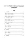 2025-2030年家用冷凍箱行業跨境出海戰略分析研究報告