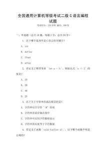 全國通用計算機等級考試二級C語言編程試題