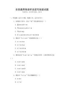 全国通用俄语听说读写技能试题