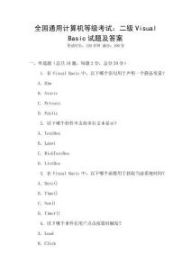全國通用計算機等級考試：二級Visual Basic試題及答案