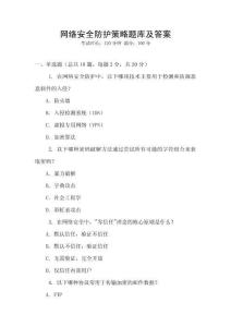 网络安全防护策略题库及答案