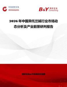 2026年中國異托蘭堿行業(yè)市場動態(tài)分析及產業(yè)前景研判報告