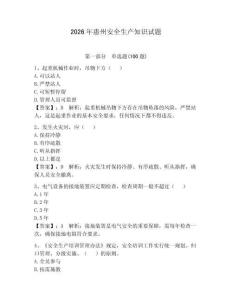 2026年惠州安全生產知識試題附參考答案【輕巧奪冠】
