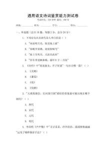 通用語文詩詞鑒賞能力測(cè)試卷