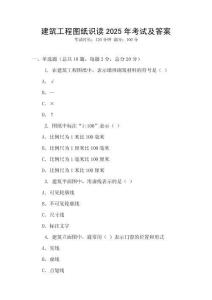 建筑工程圖紙識讀2025年考試及答案