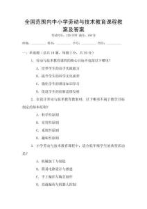 全國范圍內中小學勞動與技術教育課程教案及答案