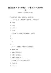 全國通用計算機編程：C++基礎知識點測試卷