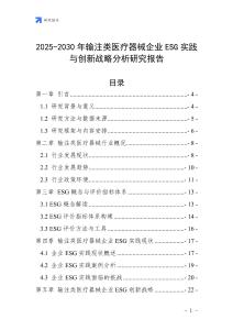 2025-2030年輸注類醫(yī)療器械企業(yè)ESG實(shí)踐與創(chuàng)新戰(zhàn)略分析研究報(bào)告