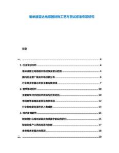 毫米波雷達(dá)電感器特殊工藝與測(cè)試標(biāo)準(zhǔn)專項(xiàng)研究