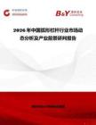 2026年中國弧形欄桿行業(yè)市場動態(tài)分析及產(chǎn)業(yè)前景研判報告
