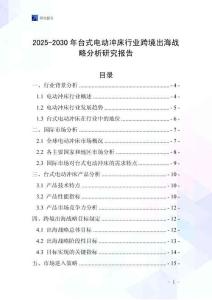 2025-2030年臺式電動沖床行業跨境出海戰略分析研究報告