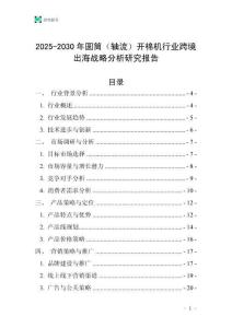 2025-2030年圓筒（軸流）開棉機行業跨境出海戰略分析研究報告