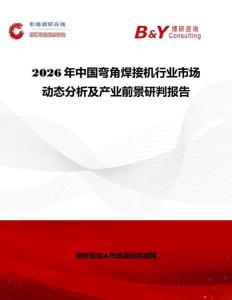 2026年中國彎角焊接機(jī)行業(yè)市場(chǎng)動(dòng)態(tài)分析及產(chǎn)業(yè)前景研判報(bào)告