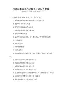 跨學科素養培養課程設計考試及答案