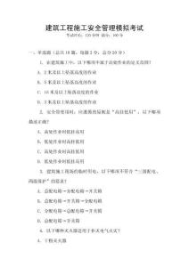 建筑工程施工安全管理模擬考試